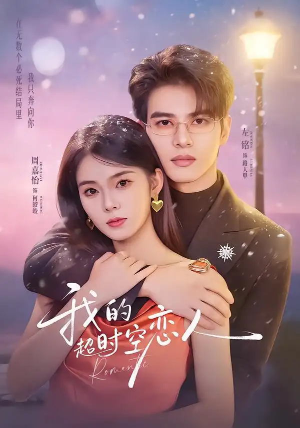 《我的超时空恋人（61集）左铭＆周嘉怡》短剧全集免费在线观看-CD网盘社