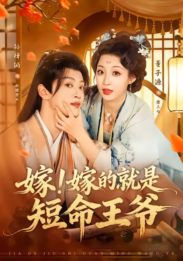 《嫁！嫁的就是短命王爷（76集）孙梓铖＆董子源》短剧全集免费在线观看-CD网盘社