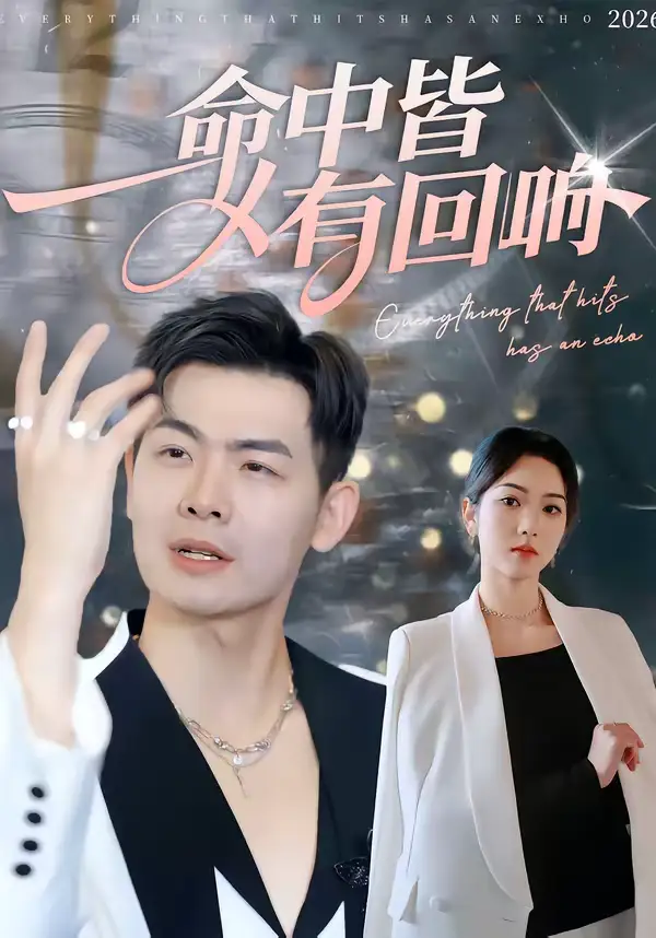 《命中皆有回响（62集）薄艾莹＆周霖》短剧全集免费在线观看-CD网盘社