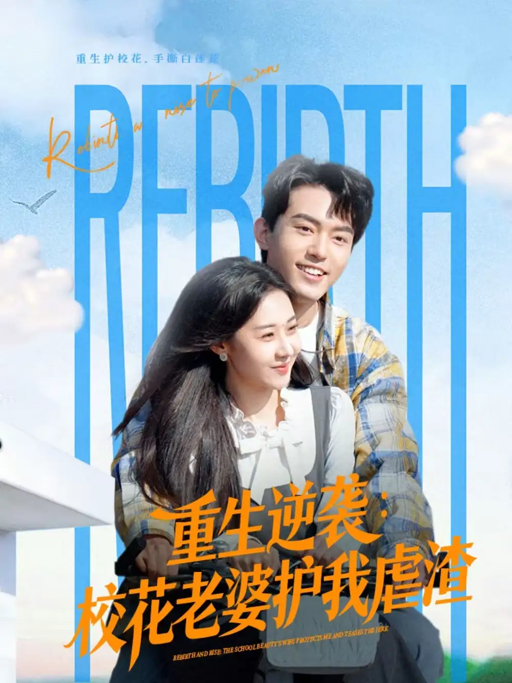 《重生逆袭：校花老婆护我虐渣（60集）侯兴宇＆米乐妮》短剧全集免费在线观看-CD网盘社