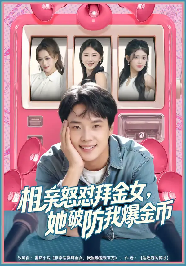 《相亲怒怼拜金女，她破防我爆金币（80集）王晨辉＆攸攸》短剧全集免费在线观看