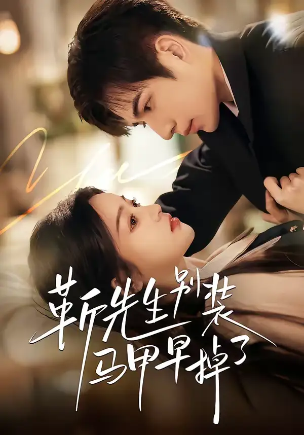 《靳先生别装马甲早掉了（60集）刘苗苗＆曾帅翔》短剧全集免费在线观看-CD网盘社