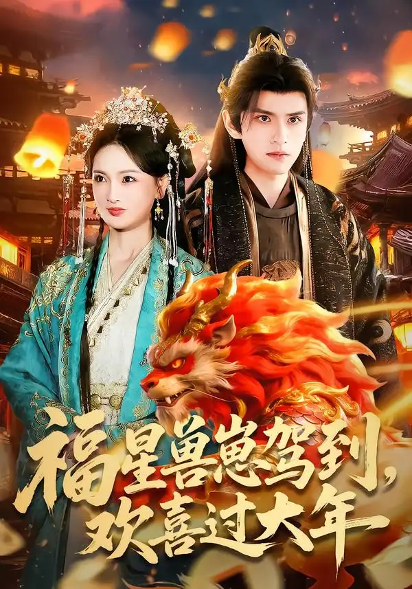 《福星兽崽驾到，欢喜过大年（80集）王安琪＆廖兆钧》短剧全集免费在线观看-CD网盘社