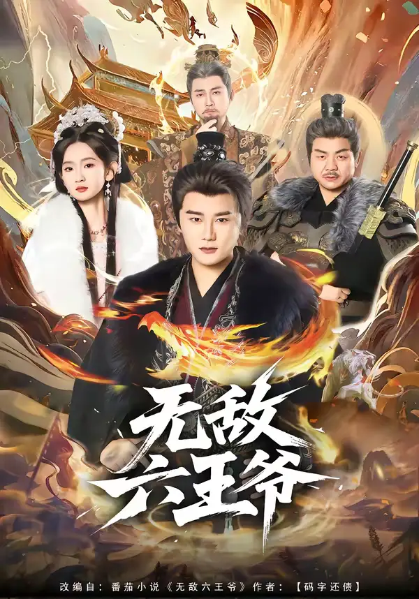 《无敌六王爷（85集）常霄宇＆李金鱼》短剧全集免费在线观看-CD网盘社