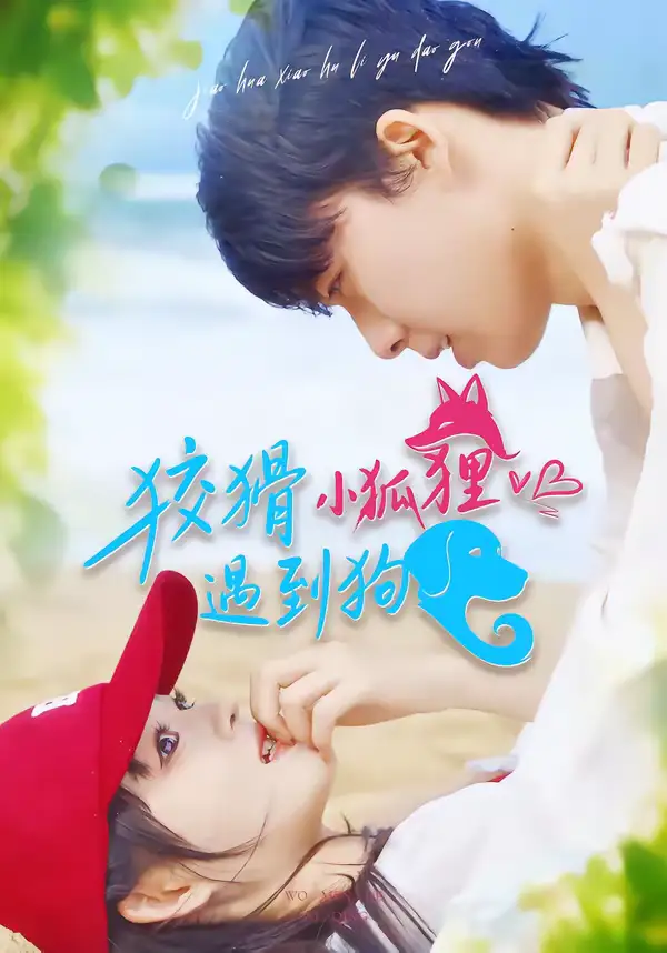 《狡猾小狐狸遇到狗（80集）刘成林＆彭洋洋》短剧全集免费在线观看-CD网盘社