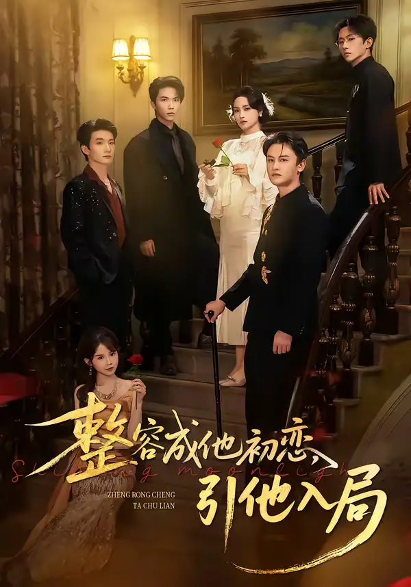 《整容成他初恋，引他入局（65集）彭慧玲＆李昊成》短剧全集免费在线观看-CD网盘社