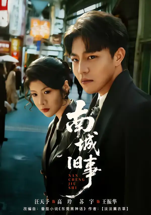 南城旧事（80集）苏宇＆王天予全集免费在线观看 - 第一搜