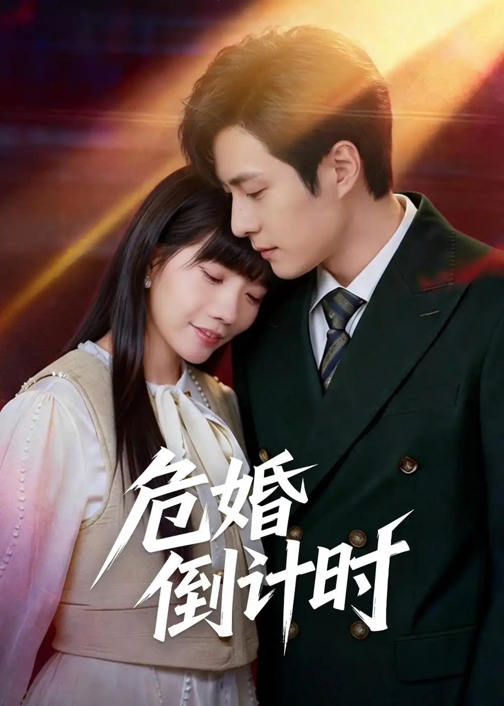 《危婚倒计时（60集）布仙迪＆金明》短剧全集免费在线观看-CD网盘社