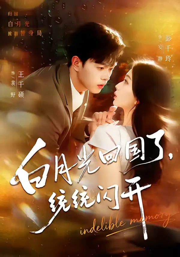 《白月光回国了，统统闪开（80集）王千硕＆彭千玲》短剧全集免费在线观看-CD网盘社