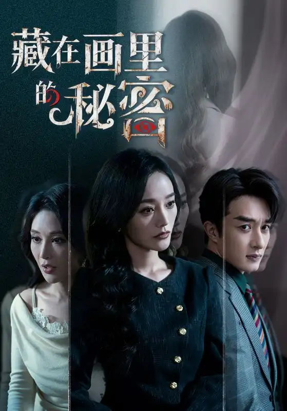 《藏在画里的秘密(60集)叶庭&李胜楠》短剧全集免费在线观看