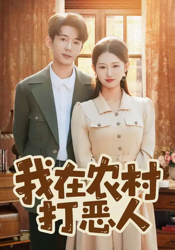 《我在农村打恶人（79集）刘沐霖＆攸攸》短剧全集免费在线观看-CD网盘社