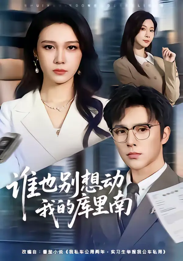 《谁也别想动我的库里南（58集）吴帆＆屈浩野》短剧全集免费在线观看-CD网盘社