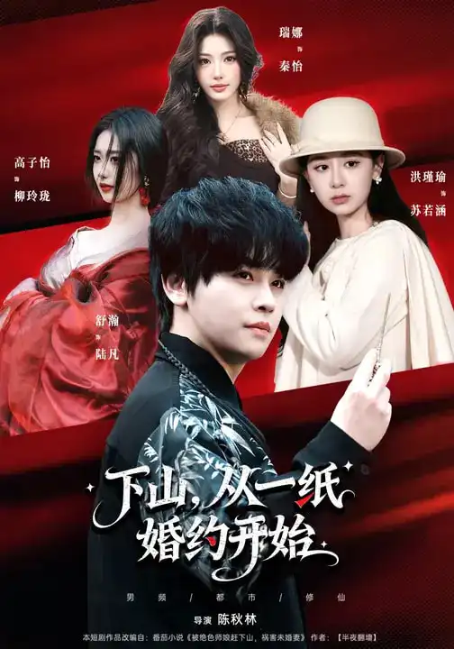 《下山，从一纸婚约开始（90集）舒瀚&洪瑾瑜&高子怡》短剧全集免费在线观看-CD网盘社