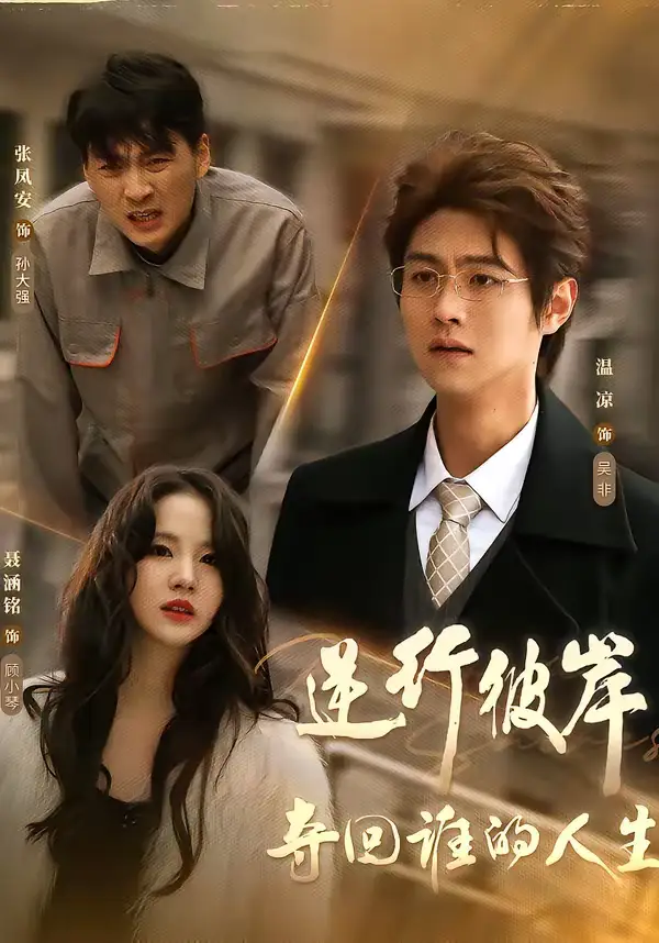 《逆行彼岸夺回谁的人生（60集）聂涵铭＆温凉》短剧全集免费在线观看