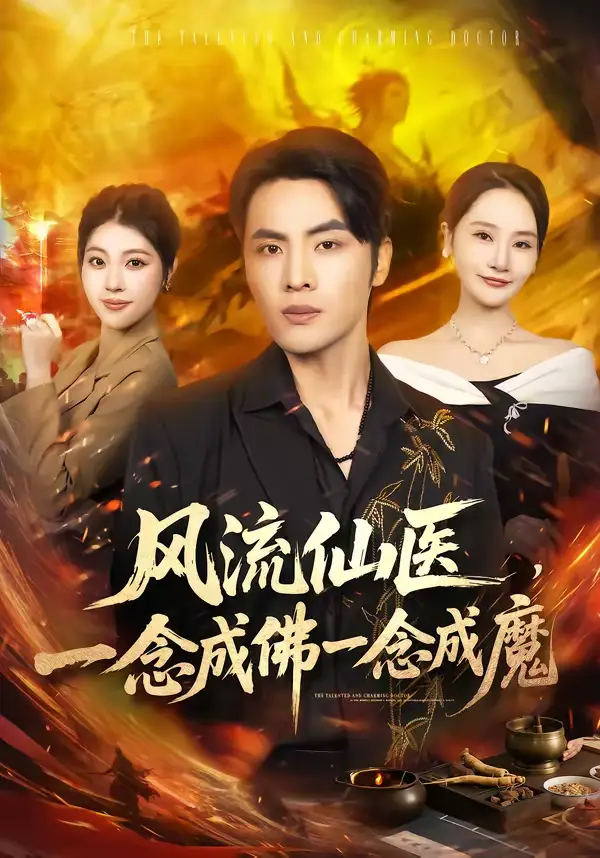 《风流仙医，一念成佛一念成魔（75集）申晓明＆李予怀》短剧全集免费在线观看-CD网盘社