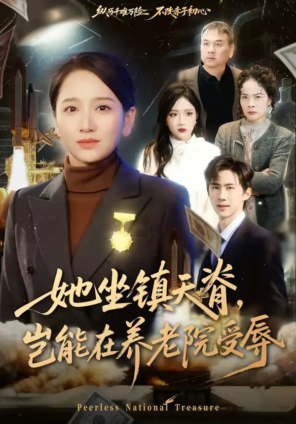 她坐镇天脊，岂能在养老院受辱（60集）虞剑虹＆卢本娟全集免费在线观看 - 第一搜