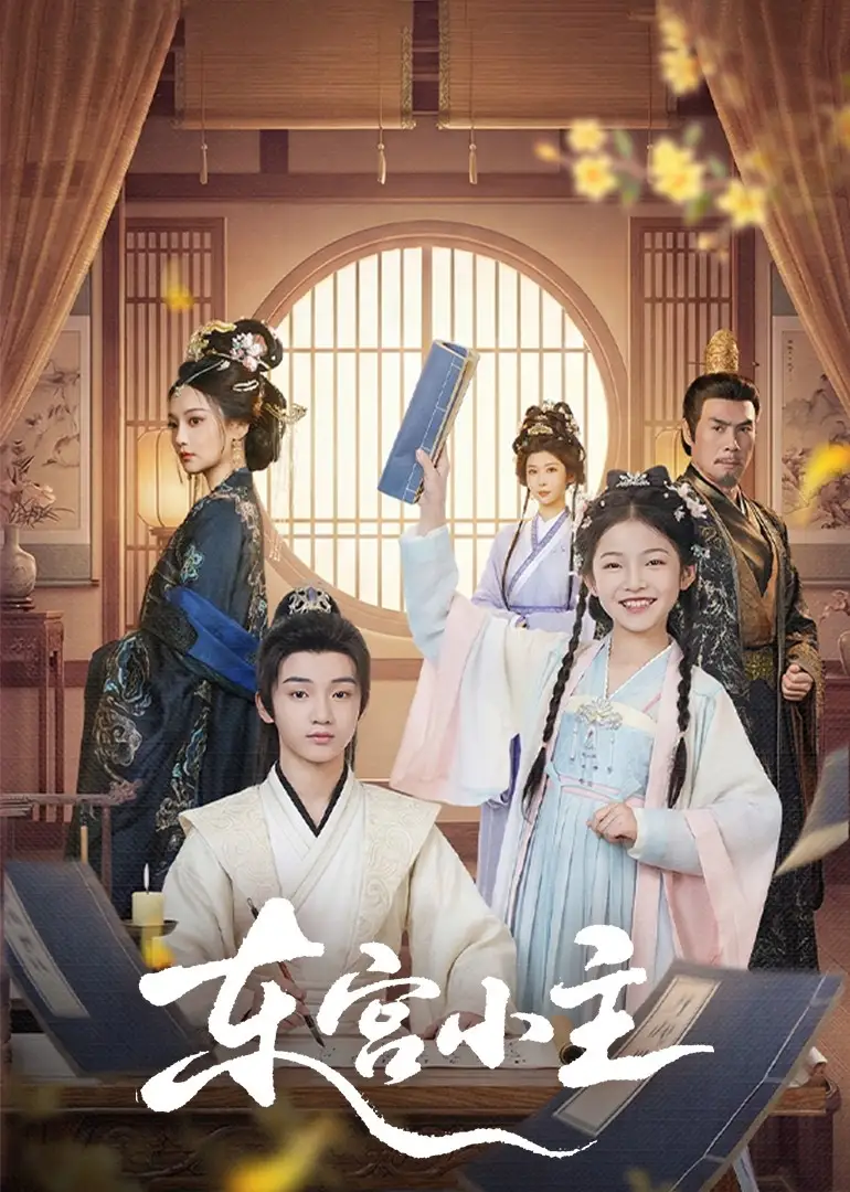 《东宫小主(76集)尚璇&冯欢欢》短剧全集免费在线观看-CD网盘社