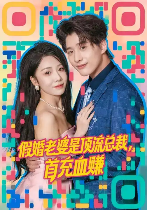 《假婚老婆是顶流总裁，首充血赚（80集）陈妍如&崔旭阳》短剧全集免费在线观看-CD网盘社