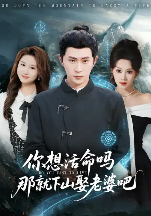 《你想活命吗那就下山娶老婆吧（80集）李河源&王廷予》短剧全集免费在线观看