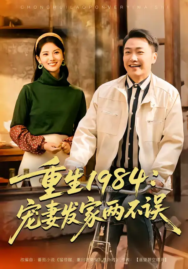 《重生1984：宠妻发家两不误（85集）任志鹏＆陈钰洁》短剧全集免费在线观看-CD网盘社