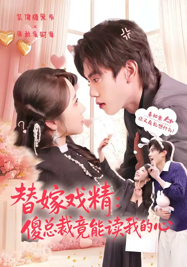 《替嫁戏精：傻总裁竟能读我的心（80集）童子沩＆星玥》短剧全集免费在线观看-CD网盘社