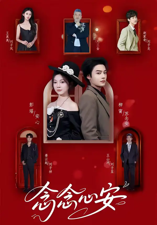 念念心安（65集）柳甯＆彭瑶全集免费在线观看 - 第一搜