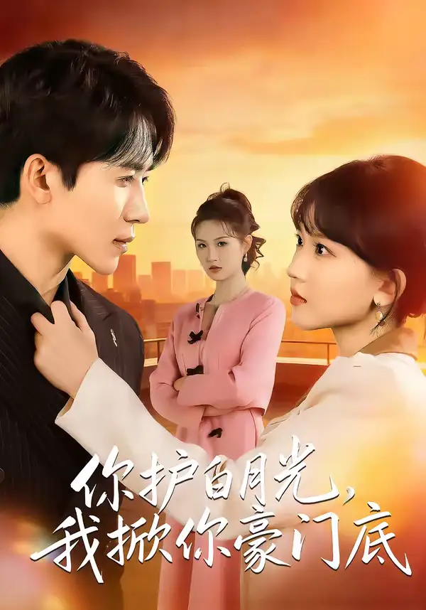 《你护白月光，我掀你豪门底（80集）郭俊男＆程妤》短剧全集免费在线观看-CD网盘社