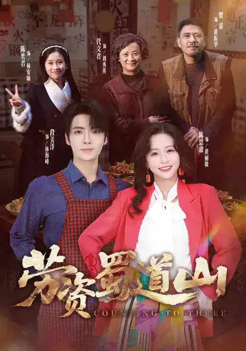 《劳资蜀道山（93集）段美洋＆陈思澈》短剧全集免费在线观看-CD网盘社