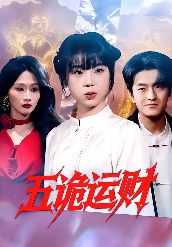 《五诡运财（41集）郭娅＆屈扬》短剧全集免费在线观看-CD网盘社