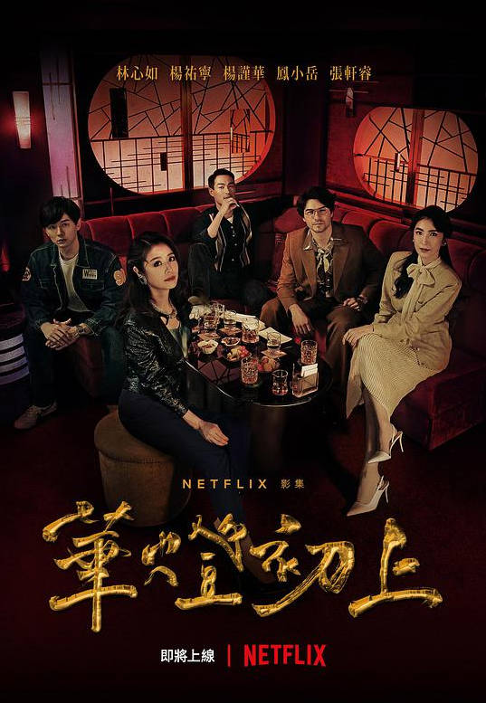 中国台湾电视剧《华灯初上》1-3季（2021-2022）爱情/犯罪/悬疑 林心如 杨谨华 杨祐宁 豆瓣8.1分电视剧全集观看下载-丹尼奥影视