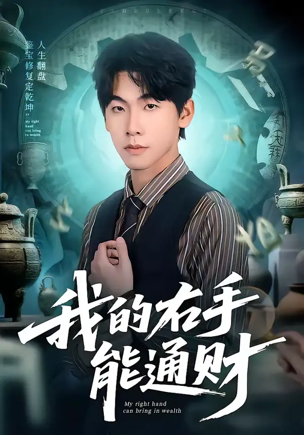 《我的右手能通财（80集）徐福源＆沁颖》短剧全集免费在线观看-CD网盘社