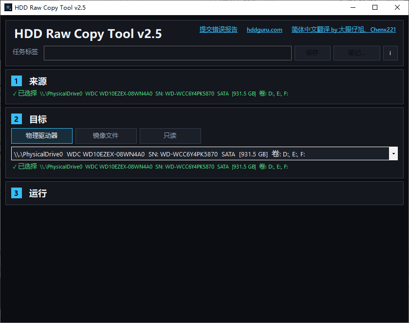 磁盘扇区克隆与镜像工具 | HDD Raw Copy Tool v2.5 汉化版