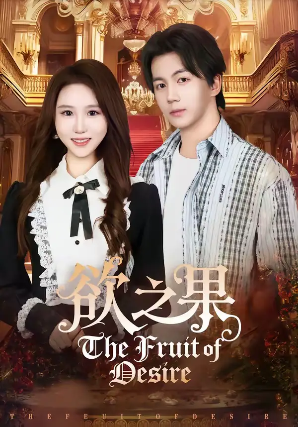 《欲之果(80集)郭岩松&王廷予》短剧全集免费在线观看-CD网盘社