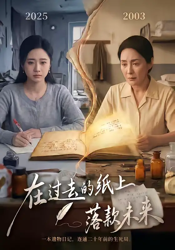 《在过去的纸上落款未来（60集）杨雨萌＆王鑫》短剧全集免费在线观看-CD网盘社