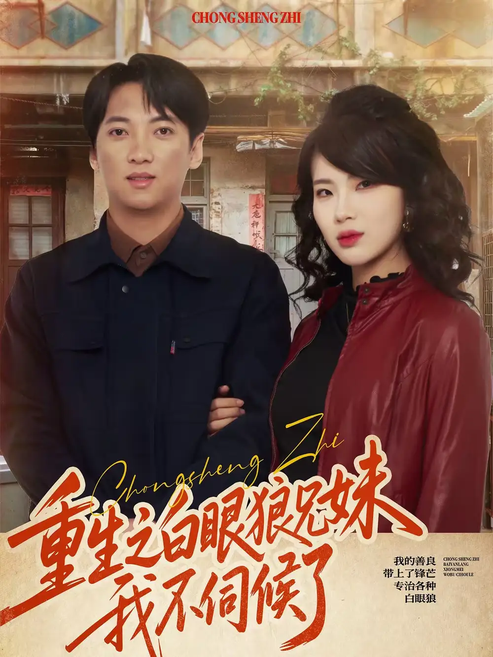 《重生之白眼狼兄妹我不伺候了（65集）董宇泽＆尚奕辰》短剧全集免费在线观看-CD网盘社