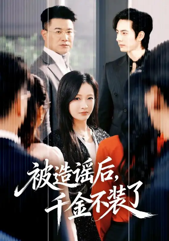 《被造谣后,千金不装了(60集)李豪&白野》短剧全集免费在线观看-CD网盘社