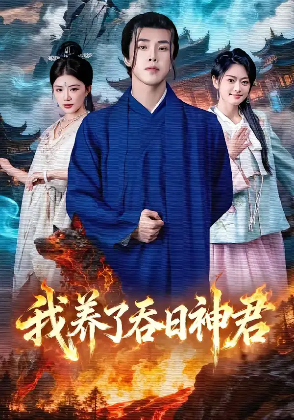 《我养了吞日神君（61集）钟情＆陆绎方》短剧全集免费在线观看-CD网盘社