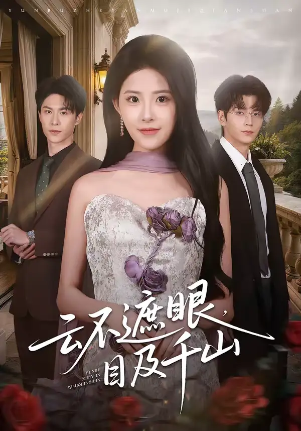 《云不遮眼，目及千山（61集）张嘉松＆侯梦心》短剧全集免费在线观看