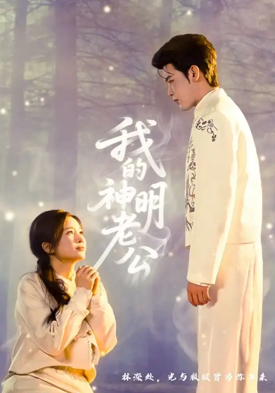 《我的神明老公（70集）李尔迪＆金宁》短剧全集免费在线观看-CD网盘社