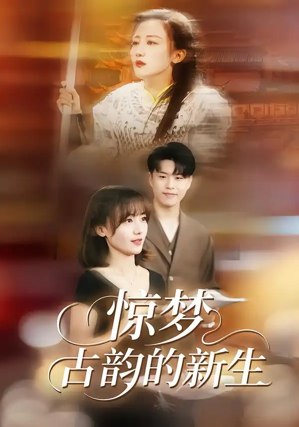 《惊梦，古韵的新生（40集）闫聪＆赵辛维》短剧全集免费在线观看-CD网盘社