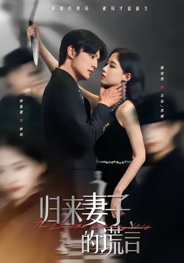 《归来妻子的谎言（49集）李星霖＆康渝茜》短剧全集免费在线观看-CD网盘社