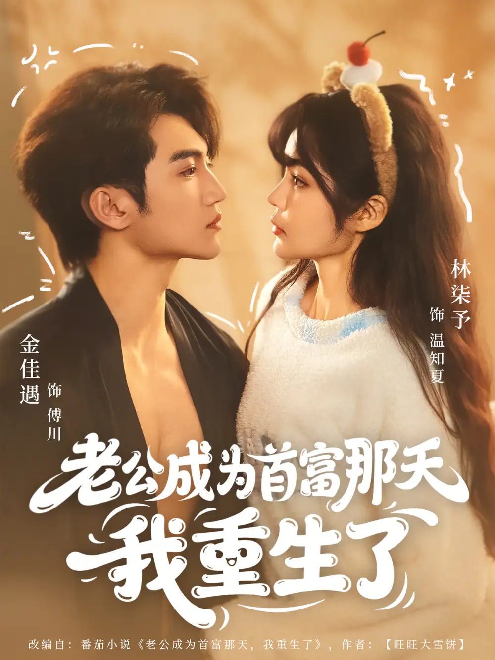 《老公成为首富那天我重生了（80集）林柒予&金佳遇》短剧全集免费在线观看-CD网盘社