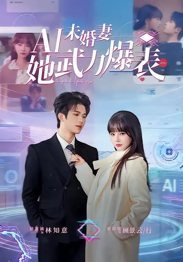 《Ai未婚妻她武力爆表（80集）周沛宸＆徐波滴》短剧全集免费在线观看-CD网盘社