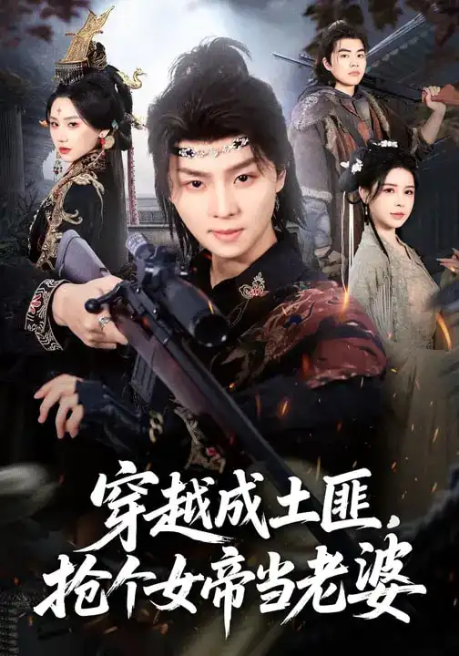 《穿越成土匪，抢个女帝当老婆（99集）秘秘&苏泽林》短剧全集免费在线观看-CD网盘社