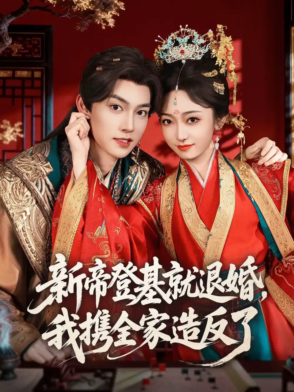 新帝登基就退婚，我携全家造反了（60集）周凌丰&韩凤儿全集免费在线观看 - 第一搜