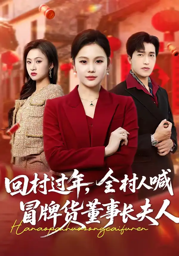 《回村过年,全村人喊冒牌货董事长夫人(36集)向云茜&刘小龙》短剧全集免费在线观看-CD网盘社