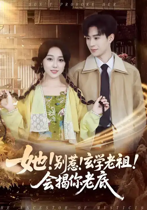 她！别惹！玄学老祖！会揭你老底（83集）李河源&李灼一全集免费在线观看 - 第一搜