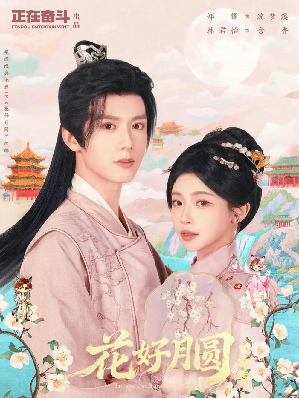 《花好月圆之折香（63集）郑锋＆林君怡》短剧全集免费在线观看-CD网盘社