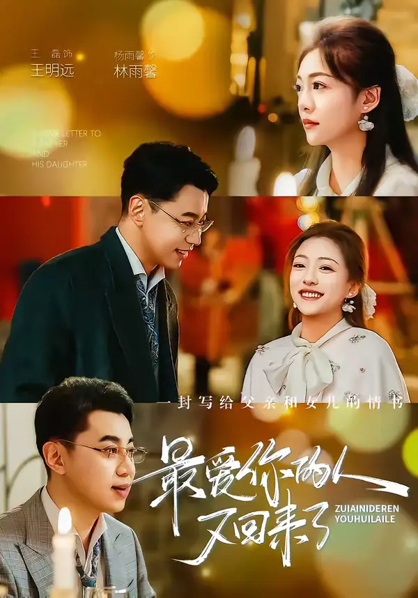 《最爱你的人又回来了（63集）王磊＆杨雨鑫》短剧全集免费在线观看