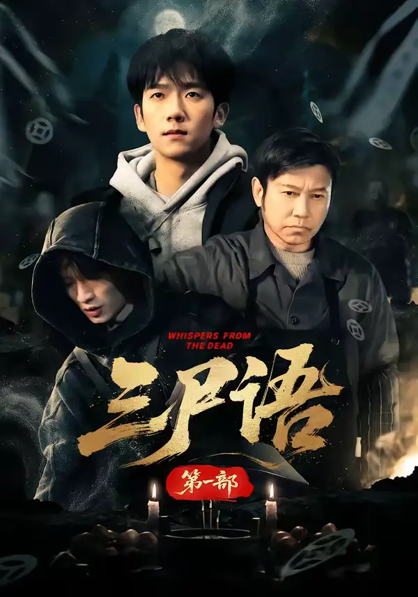 《三尸语第一部（79集）高伟&彭瑞风》短剧全集免费在线观看-CD网盘社